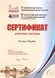 Сертификат участника V Петербургского форума оториноларингологов России