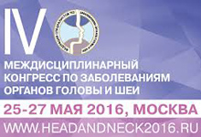Состоялся IV Междисциплинарный конгресс по заболеваниям органов головы и шеи 