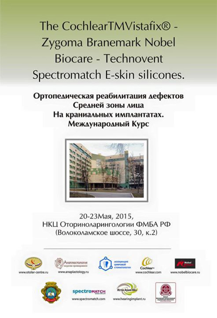 II Московский международный курс по ортопедической реабилитации дефектов средней зоны лица на краниальных имплантатах